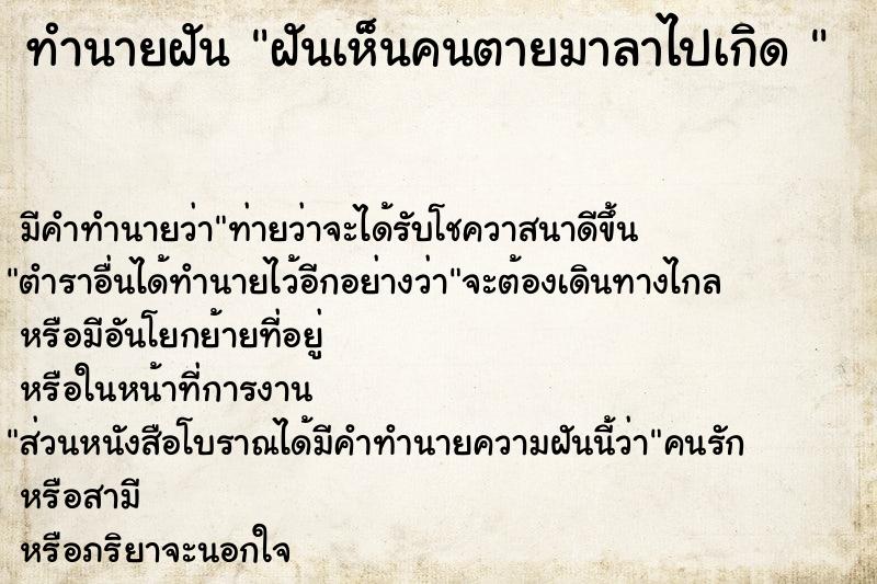 ทำนายฝัน ฝันเห็นคนตายมาลาไปเกิด 